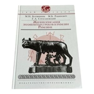 Жизнеописания знаменитых греков и римлян Russian Hardback Book 144 Pgs 2008 EXC